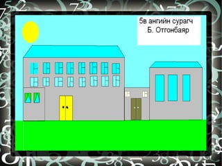 бидний бүтээл