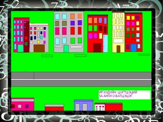 бидний бүтээл