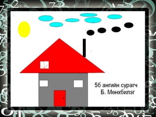 бидний бүтээл