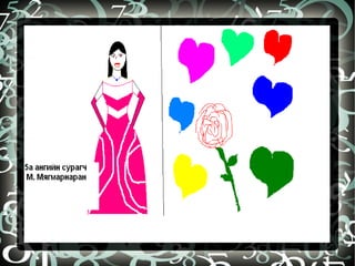 бидний бүтээл