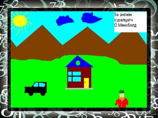 бидний бүтээл