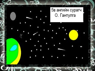 бидний бүтээл