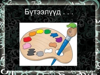 Бүтээлүүд . . .
 