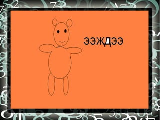 бидний бүтээл