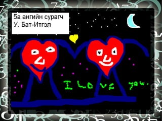 бидний бүтээл