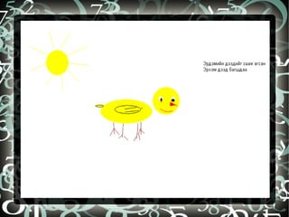 бидний бүтээл