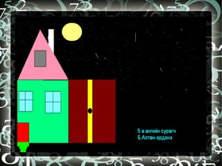 бидний бүтээл