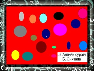 бидний бүтээл