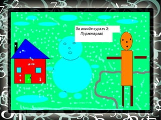 бидний бүтээл