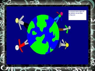 бидний бүтээл