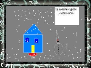 бидний бүтээл