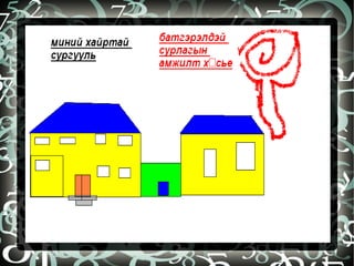 бидний бүтээл