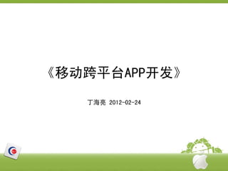 《移动跨平台APP开发》
   丁海亮 2012-02-24
 