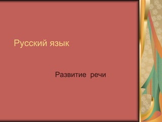Русский язык


        Развитие речи
 