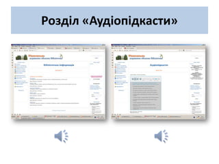 Розділ «Аудіопідкасти»
 