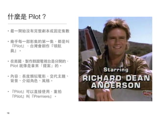 ʲN Pilot ?

? һ_ʼ]̶


? ׺ÿһӰĵһǽ
  Pilot̨I
  T


? uȺҕ̨Ƿ_ģ
  Pilot Á᰸ġ


? ݣLӰ}
  BɫL


? Pilotֱʹã
  PilotСPremiere



!19
 
