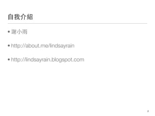 ҽB

? xС

? http://about.me/lindsayrain

? http://lindsayrain.blogspot.com




                                    !2
 