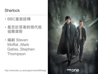 Sherlock

? BBCԏ


? ԭĬF
  Ħ˹


?  Steven
  Moffat ,Mark
  Gatiss ,Stephen
  Thompson



http://www.bbc.co.uk/programmes/b00t4pgh   !25
 