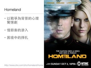 Homeland

? ԑ𠎞鱳
  @㤄


? ĝB


? еĒ




http://www.sho.com/sho/homeland/home   !29
 