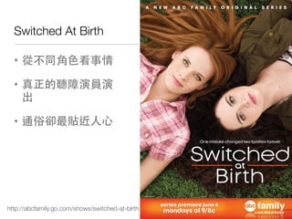 Switched At Birth

  ? Ĳͬɫ


  ?  ݆T
    


  ? ׅͨsN




http://abcfamily.go.com/shows/switched-at-birth   !30
 