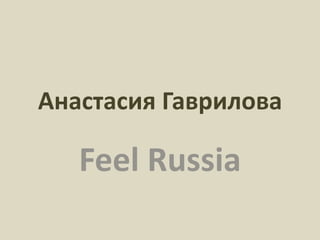 Анастасия Гаврилова

   Feel Russia
 