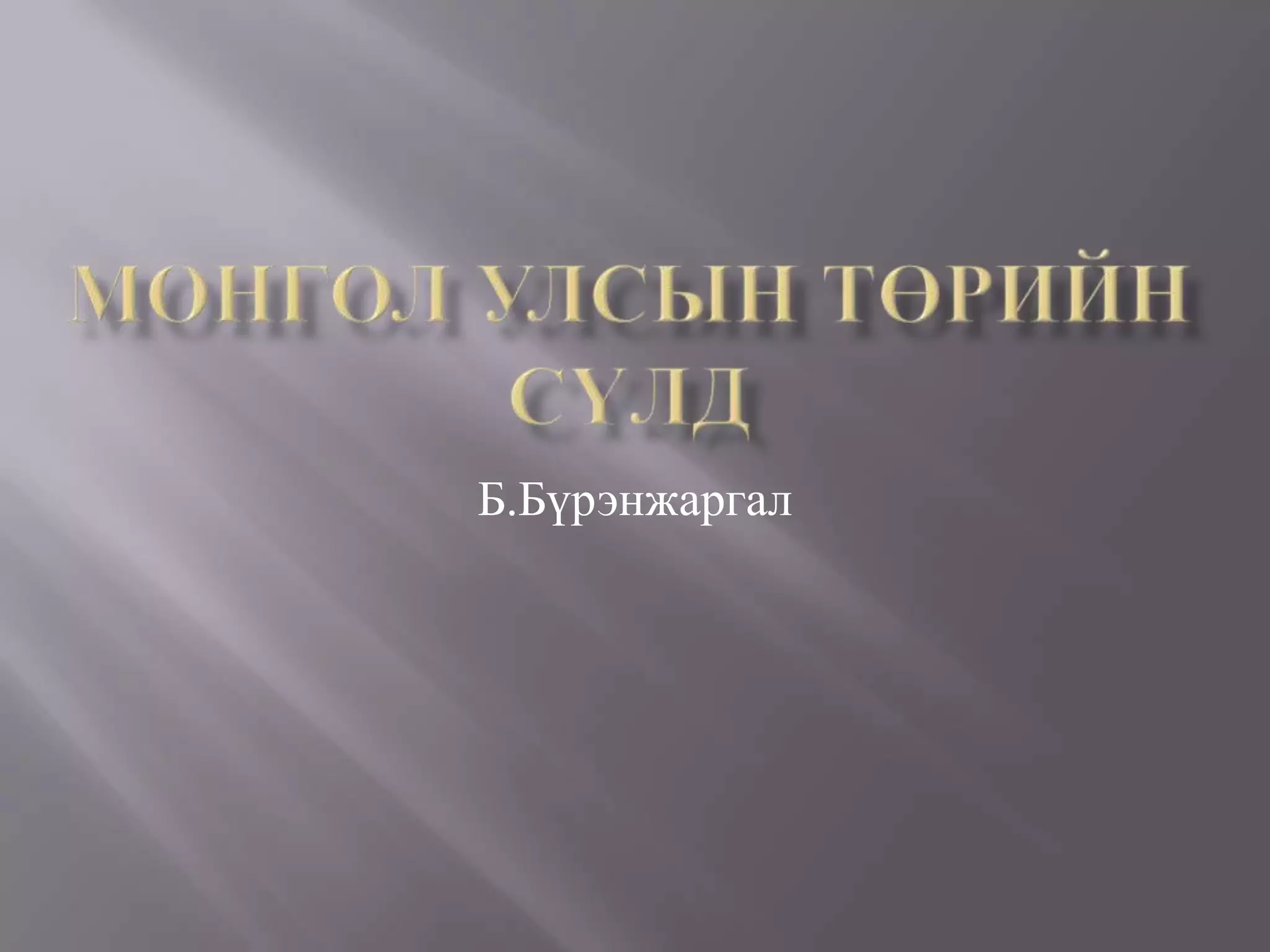 монгол улсын төрийн сүлд | PPT