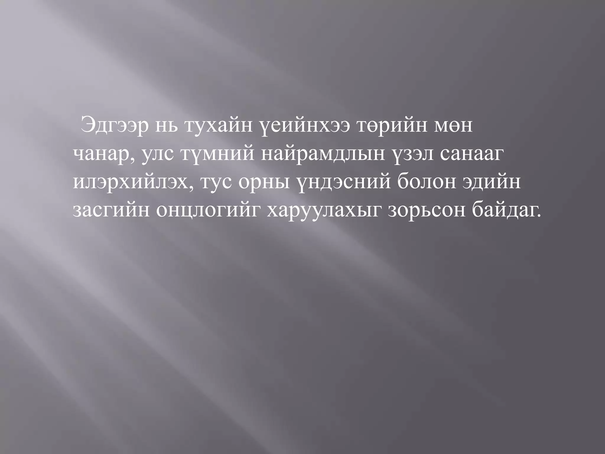 монгол улсын төрийн сүлд | PPT