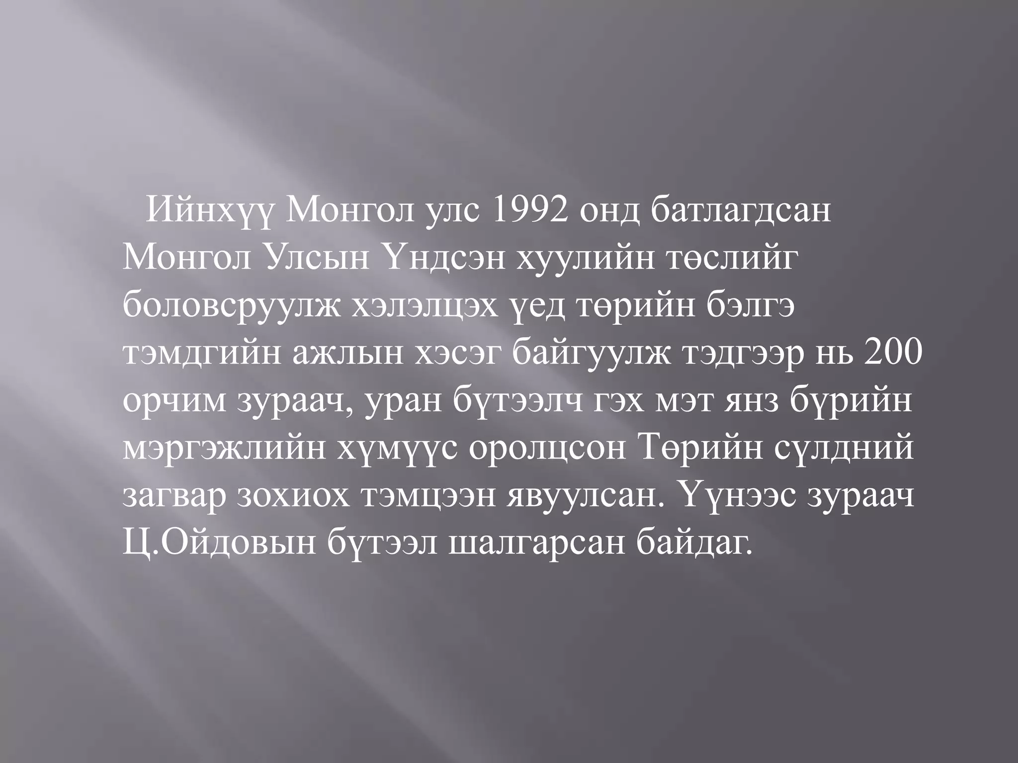 монгол улсын төрийн сүлд | PPT