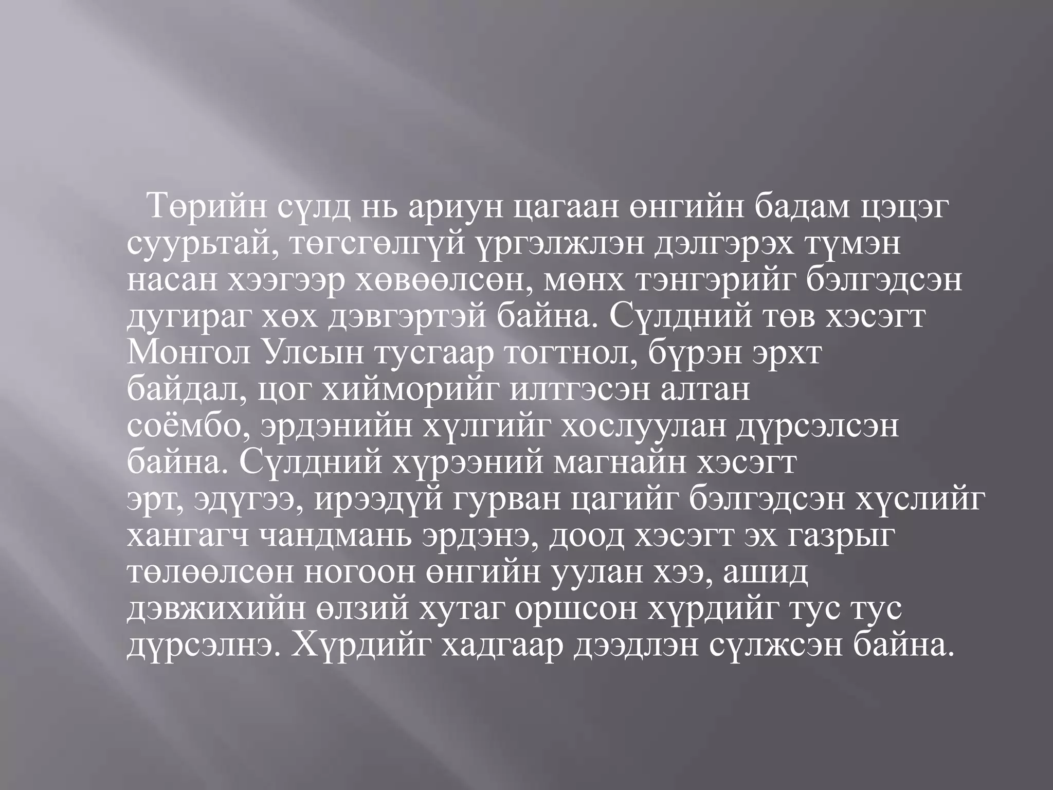 монгол улсын төрийн сүлд | PPT