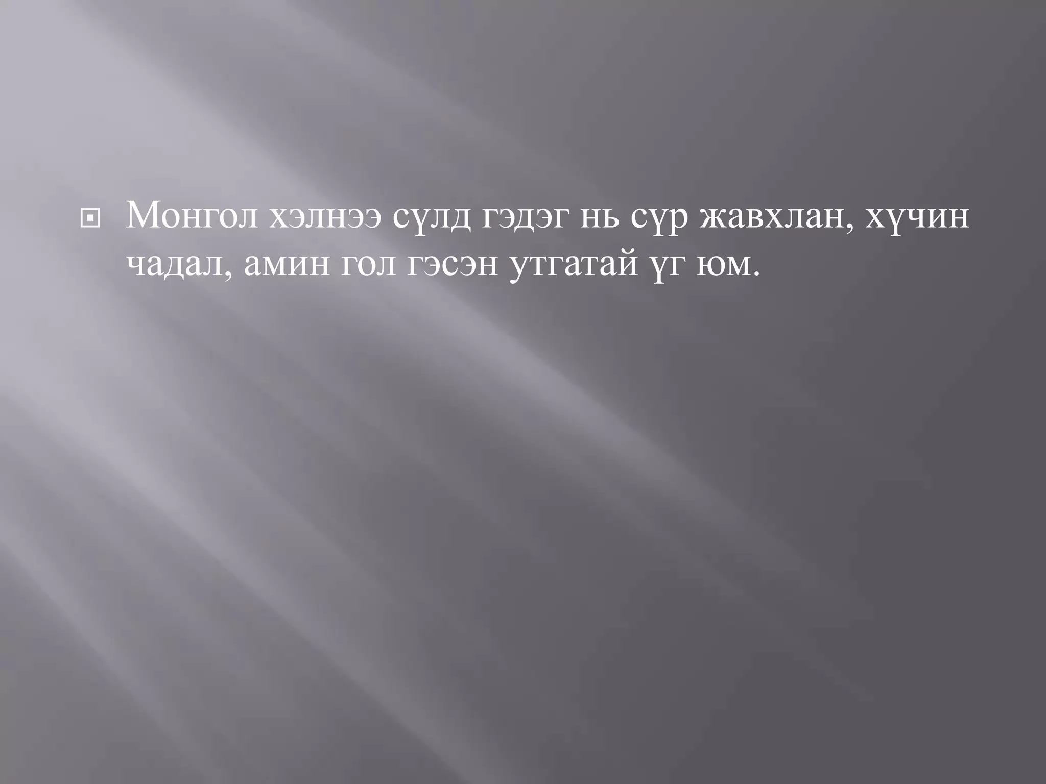 монгол улсын төрийн сүлд | PPT