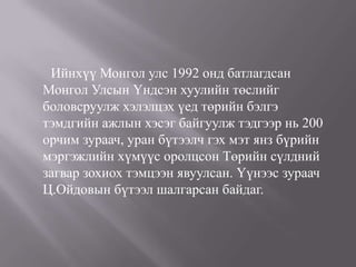 монгол улсын төрийн сүлд | PPT