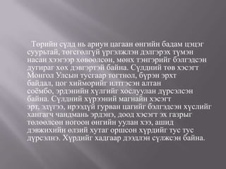 монгол улсын төрийн сүлд | PPT