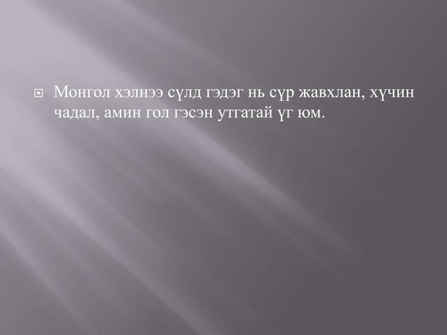 монгол улсын төрийн сүлд | PPT
