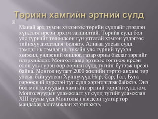 монгол улсын төрийн сүлд | PPT