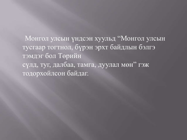 монгол улсын төрийн сүлд | PPT