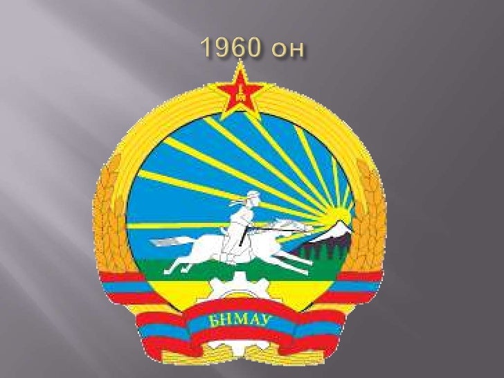 монгол улсын төрийн сүлд