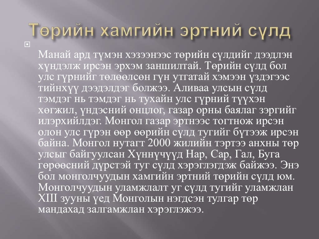 монгол улсын төрийн сүлд