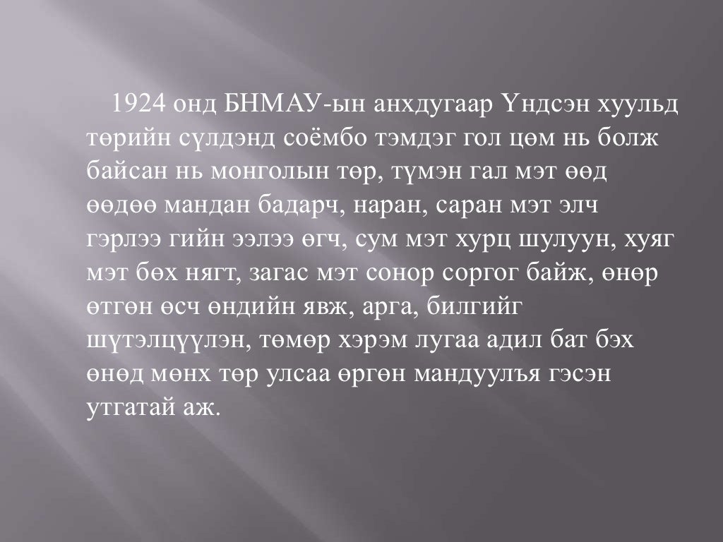 монгол улсын төрийн сүлд
