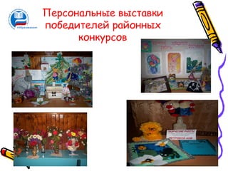 Персональные выставки
победителей районных
      конкурсов
 