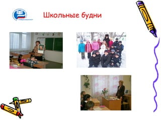 Школьные будни
 