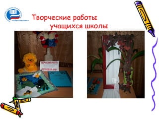 Творческие работы
     учащихся школы
 