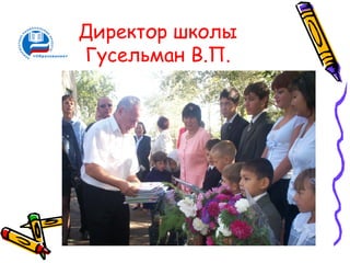 Директор школы
Гусельман В.П.
 