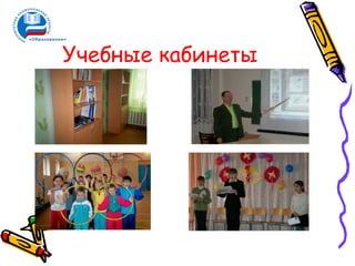 Учебные кабинеты
 