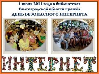 Сказ II. «О мошенничестве»

Иногда тебе в сети
Могут встретиться вруны.


Обещают всё на свете:
Подарить бесплатно детям
Т...