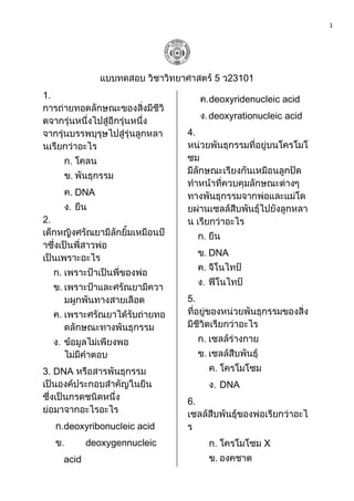 1




                                   5 23101

                                  deoxyridenucleic acid
                                  deoxyrationucleic acid
                             4.




         DNA




                                  DNA



                             5.




3. DNA
                                    DNA
                             6.

    deoxyribonucleic acid
           deoxygennucleic                     X
    acid
 