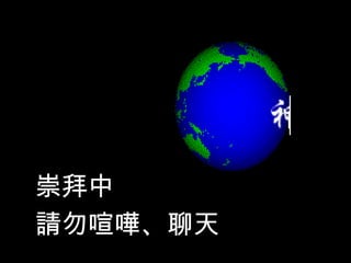 崇拜中
請勿喧嘩、聊天
 