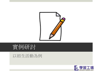 實例研討
以招生活動為例
 