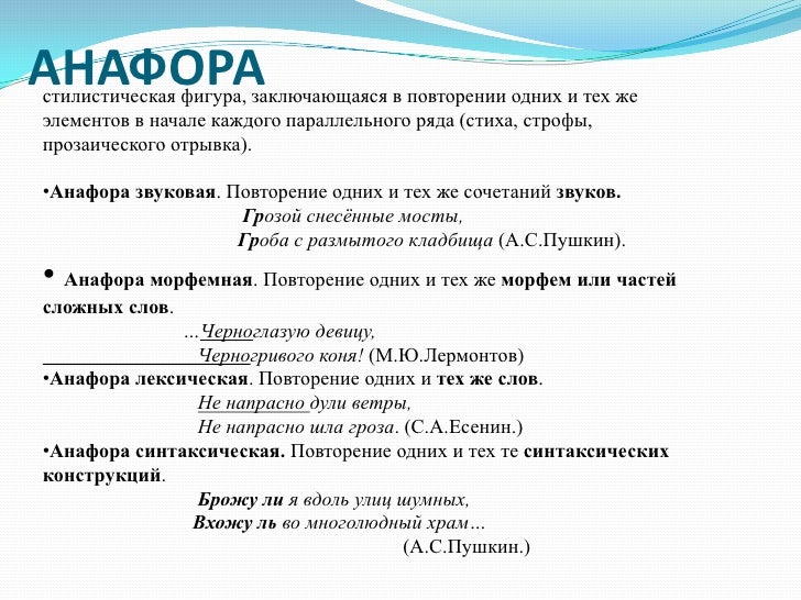 Анафора это простыми словами - найдено 71 картинок
