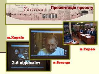 2-й відеоміст   26.11.2011р.
 