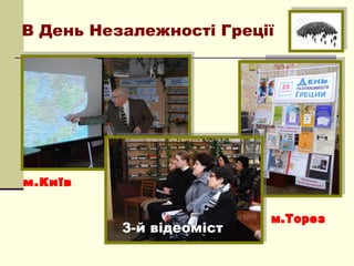 В День Незалежності Греції




          3-й відеоміст
 
